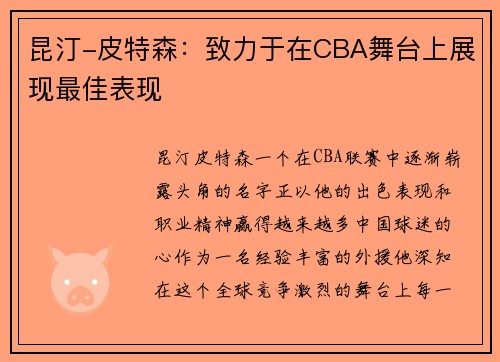 昆汀-皮特森：致力于在CBA舞台上展现最佳表现