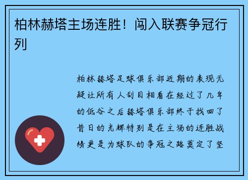 柏林赫塔主场连胜！闯入联赛争冠行列