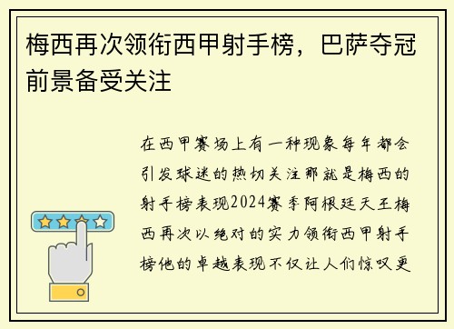梅西再次领衔西甲射手榜，巴萨夺冠前景备受关注