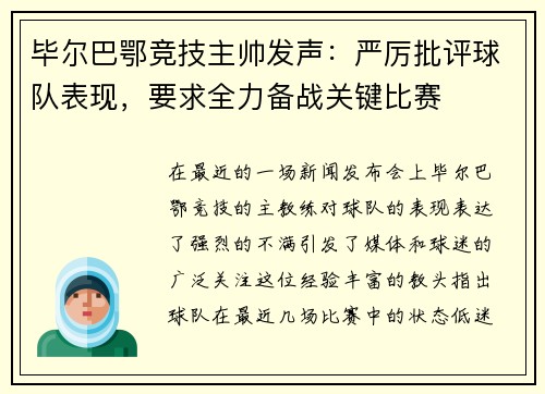 毕尔巴鄂竞技主帅发声：严厉批评球队表现，要求全力备战关键比赛