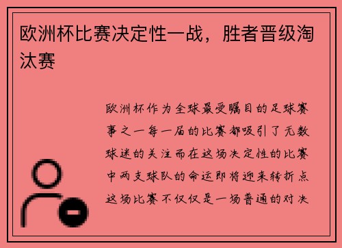 欧洲杯比赛决定性一战，胜者晋级淘汰赛