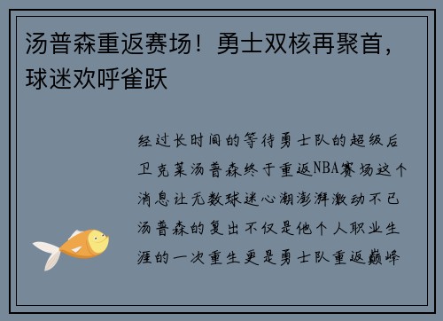 汤普森重返赛场！勇士双核再聚首，球迷欢呼雀跃