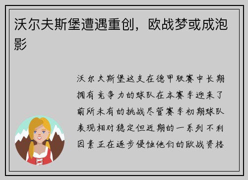 沃尔夫斯堡遭遇重创，欧战梦或成泡影