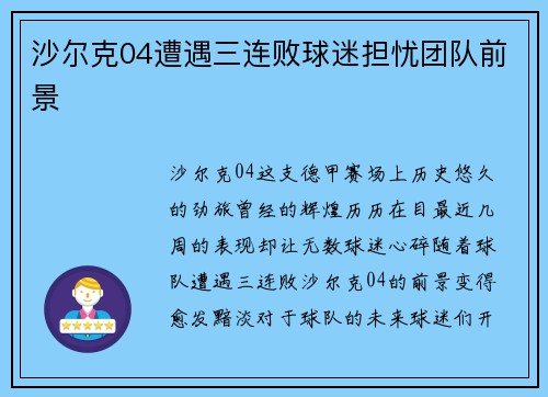 沙尔克04遭遇三连败球迷担忧团队前景