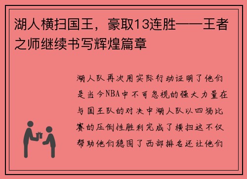 湖人横扫国王，豪取13连胜——王者之师继续书写辉煌篇章
