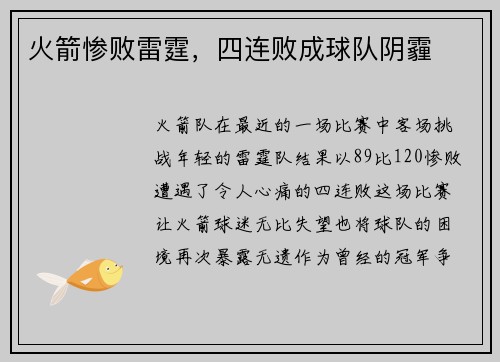 火箭惨败雷霆，四连败成球队阴霾