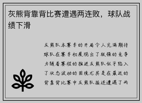 灰熊背靠背比赛遭遇两连败，球队战绩下滑