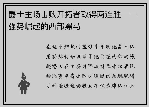 爵士主场击败开拓者取得两连胜——强势崛起的西部黑马