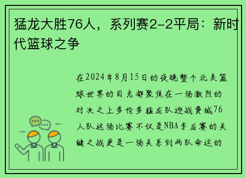 猛龙大胜76人，系列赛2-2平局：新时代篮球之争
