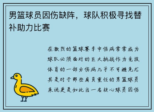 男篮球员因伤缺阵，球队积极寻找替补助力比赛