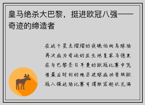 皇马绝杀大巴黎，挺进欧冠八强——奇迹的缔造者