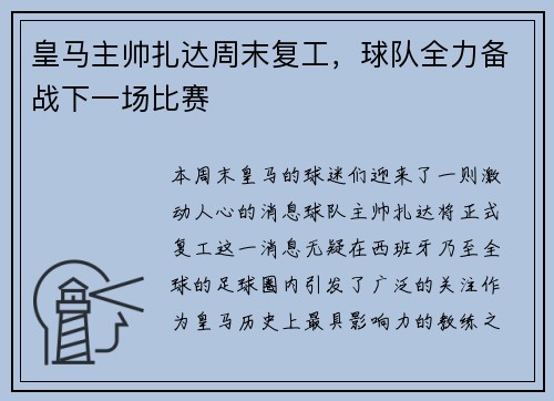皇马主帅扎达周末复工，球队全力备战下一场比赛