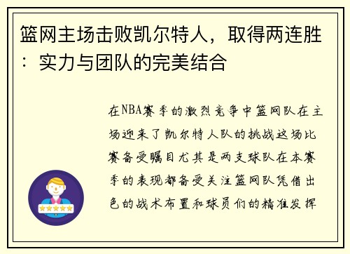 篮网主场击败凯尔特人，取得两连胜：实力与团队的完美结合