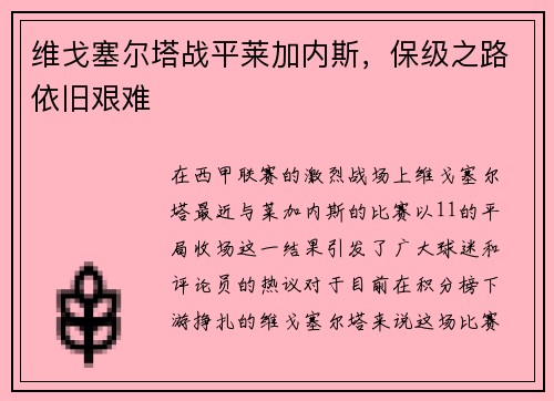 维戈塞尔塔战平莱加内斯，保级之路依旧艰难