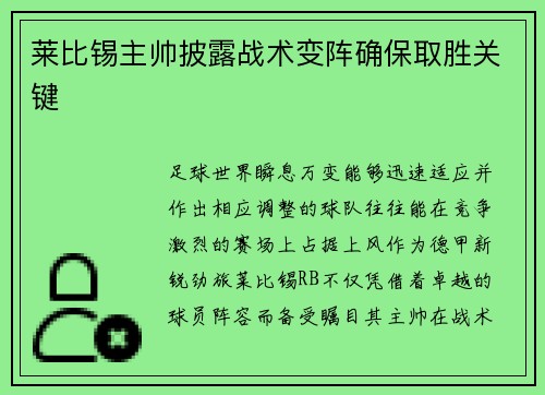 莱比锡主帅披露战术变阵确保取胜关键