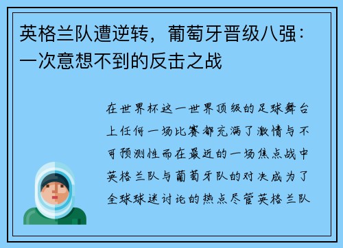 英格兰队遭逆转，葡萄牙晋级八强：一次意想不到的反击之战