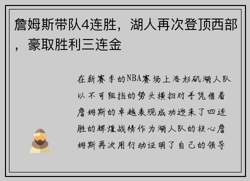 詹姆斯带队4连胜，湖人再次登顶西部，豪取胜利三连金