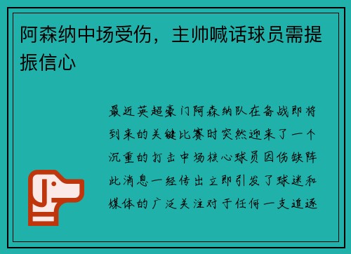 阿森纳中场受伤，主帅喊话球员需提振信心