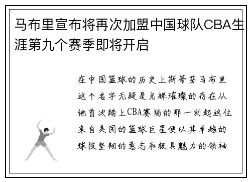 马布里宣布将再次加盟中国球队CBA生涯第九个赛季即将开启