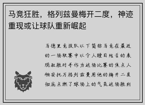 马竞狂胜，格列兹曼梅开二度，神迹重现或让球队重新崛起