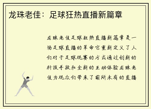 龙珠老佳：足球狂热直播新篇章