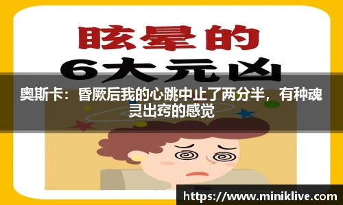 奥斯卡：昏厥后我的心跳中止了两分半，有种魂灵出窍的感觉