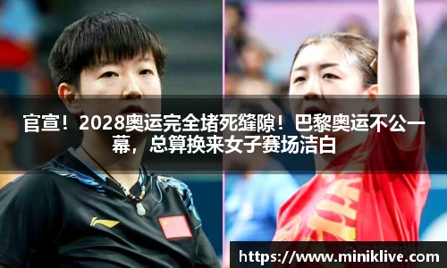 官宣！2028奥运完全堵死缝隙！巴黎奥运不公一幕，总算换来女子赛场洁白