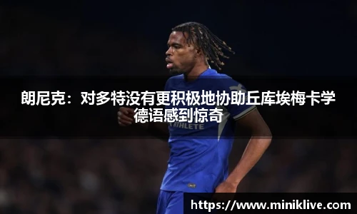 朗尼克：对多特没有更积极地协助丘库埃梅卡学德语感到惊奇