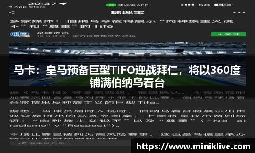 马卡：皇马预备巨型TIFO迎战拜仁，将以360度铺满伯纳乌看台