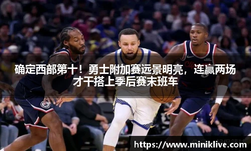确定西部第十！勇士附加赛远景明亮，连赢两场才干搭上季后赛末班车