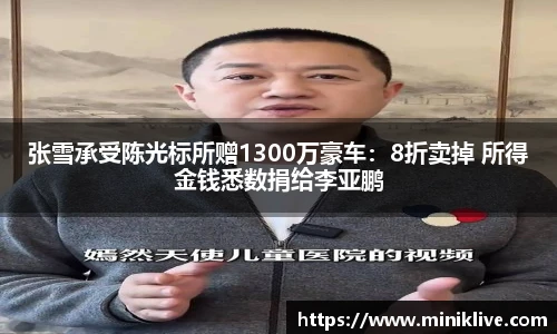 张雪承受陈光标所赠1300万豪车：8折卖掉 所得金钱悉数捐给李亚鹏