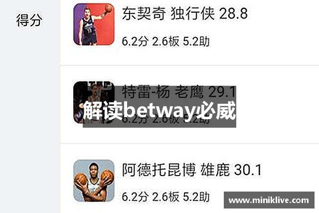 解读betway必威